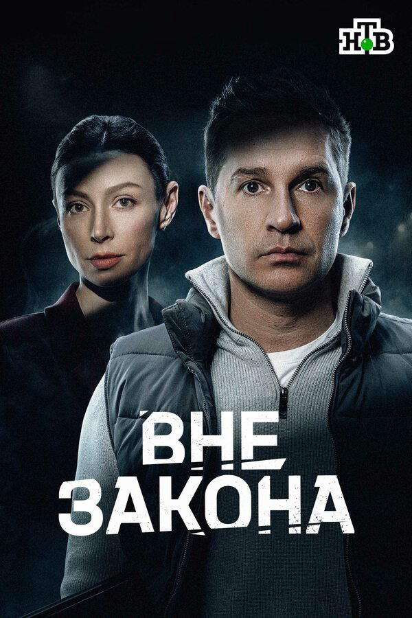 Вне закона (2026) - смотреть онлайн